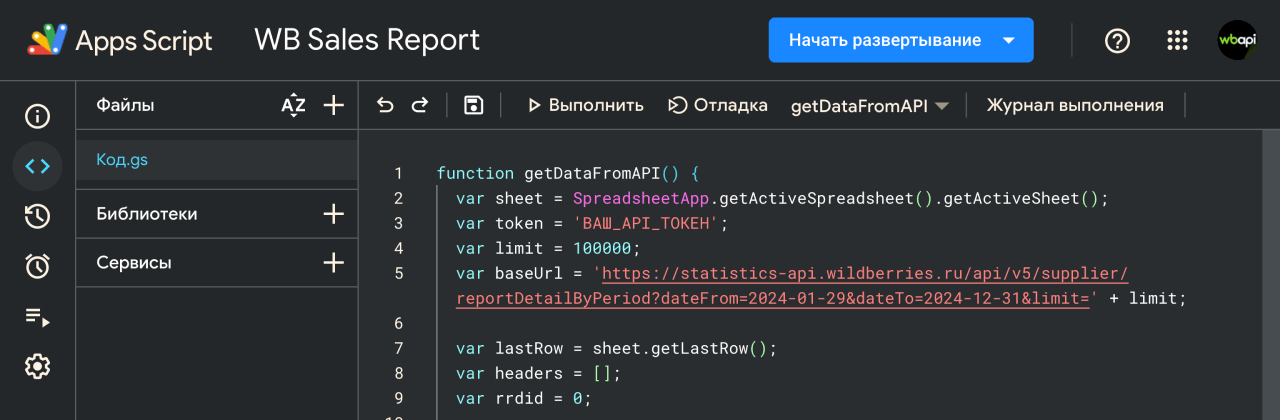 Редактор Apps Script с вставленным кодом