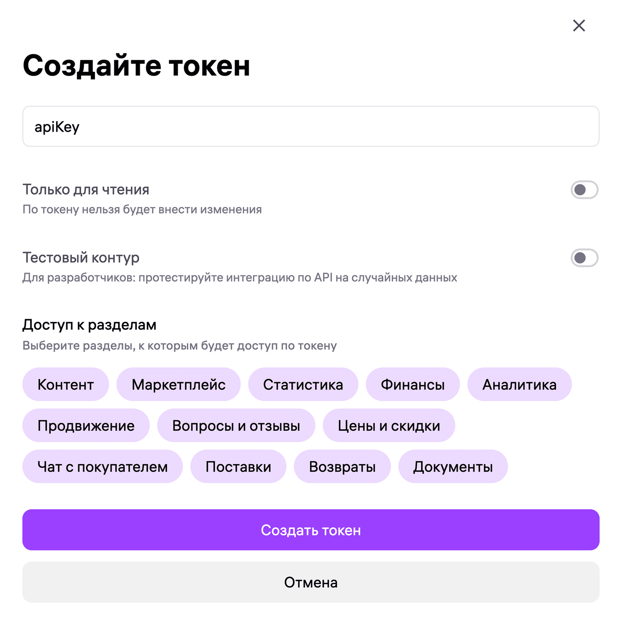 wb_api_create_token_key_wildberries_integration